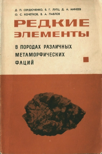 Редкие элементы в породах различных метаморфических фаций