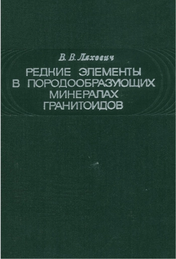 Редкие элементы в породообразующих минералах гранитоидов