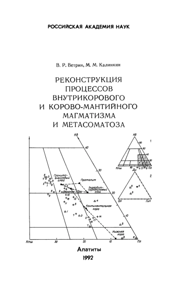 Реконструкция процессов внутрикорового и корово-мантийного магматизма и метасоматоза