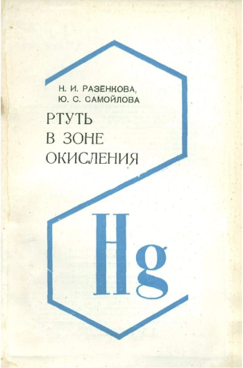 Ртуть в зоне оксиления