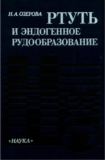 Ртуть и эндогенное рудообразование