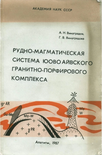 Рудно-магматическая система Юовоайвского гранитно-порфирового комплекса