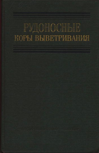 Рудоносные коры выветривания