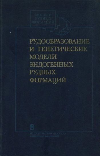Рудообразование и генетические модели эндогенных рудных формаций
