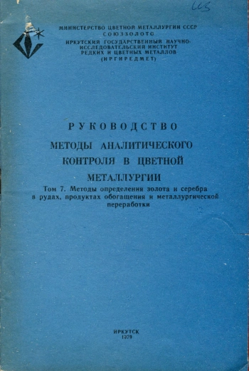 Руководство.  Методы аналитического контроля в цветной металлургии