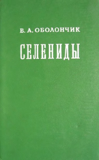 Селениды