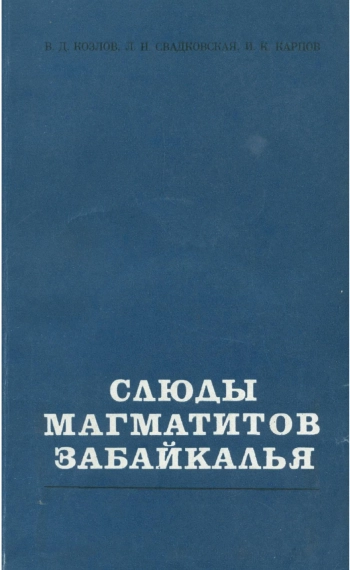Слюды магматитов Забайкалья