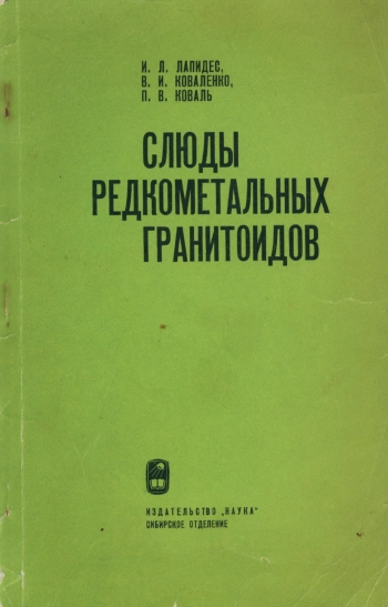 Слюды редкометальных гранитов