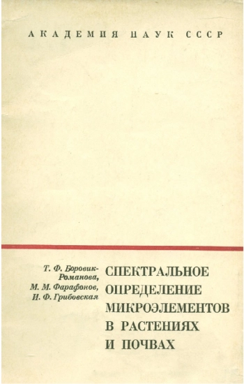 Спектральное определение микроэлементов в растениях и почвах
