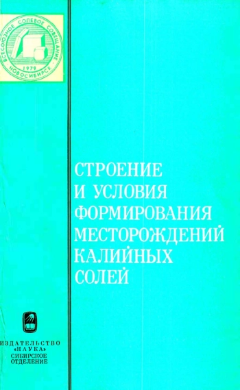Строение и условия формирования месторождений калийных солей