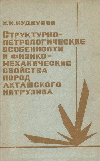 Структурно-петрологические особенности и физико-механические свойства пород Акташского интрузива