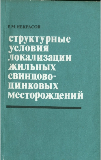 Структурные условия локализации жильных свинцово-цинковых месторождений