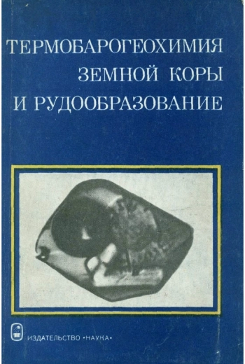 Термобарогеохимия земной коры и рудообразование