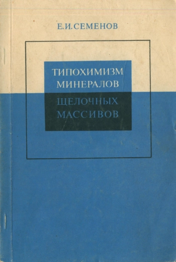 Типохимизм минералов щелочных массивов