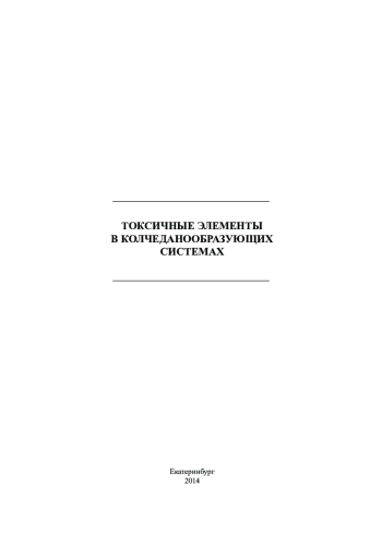 Токсичные элементы в колчеданообразующих системах
