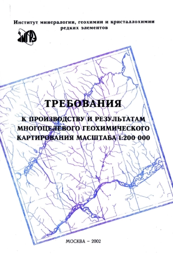 Требования к производству и результатам многоцелевого геохимического картирования масштаба 1:200 000