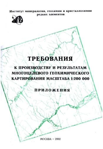 Требования к производству и результатам многоцелевого геохимического картирования масштаба 1:200 000. Приложения
