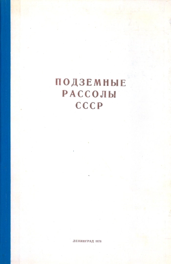Труды ВСЕГЕИ. Том 246. Подземные рассолы СССР