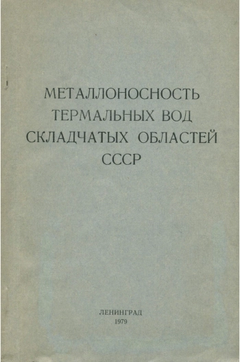 Труды ВСЕГЕИ. Том 260. Металлоносность термальных вод складчатых областей СССР