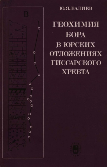 Геохимия бора в юрских отложениях Гиссарского хребта