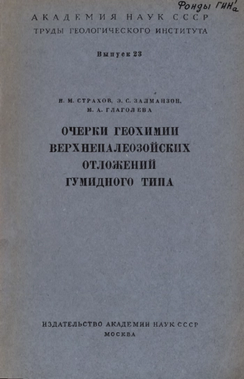 Очерки геохимии верхнепалеозойских отложений гумидного типа