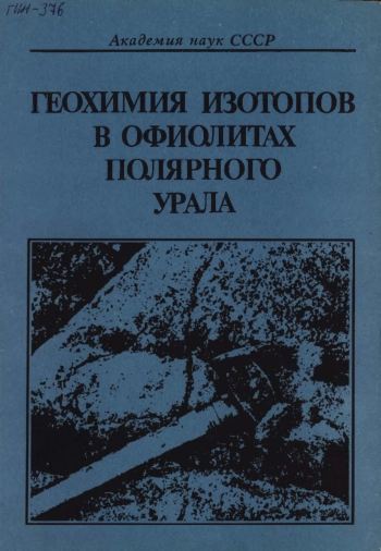 Геохимия изотопов в офиолитах Полярного Урала