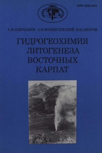 Гидрогеохимия литогенеза Восточных Карпат