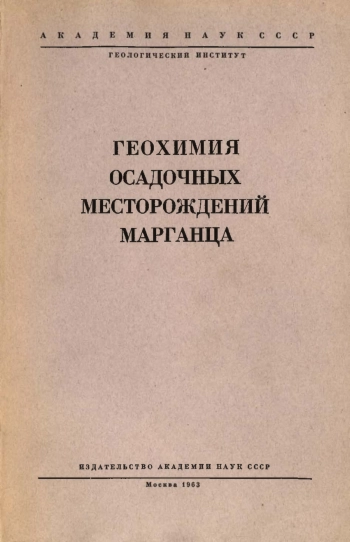 Геохимия осадочных месторождений марганца