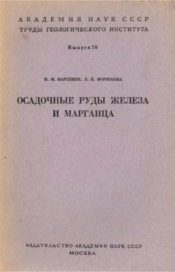Осадочные руды железа и марганца