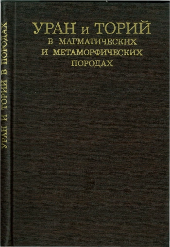Уран и торий в магматических и метаморфических породах