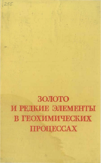 Золото и редкие элементы в геохимических процессах