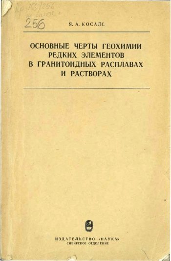Основные черты геохимии редких элементов в гранитоидных расплавах и растворах