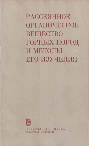 Рассеянное органическое вещество горных пород и методы его изучения