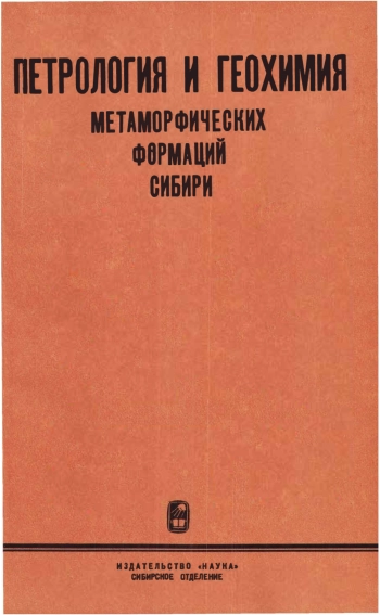 Петрология и геохимия метаморфических формаций Сибири