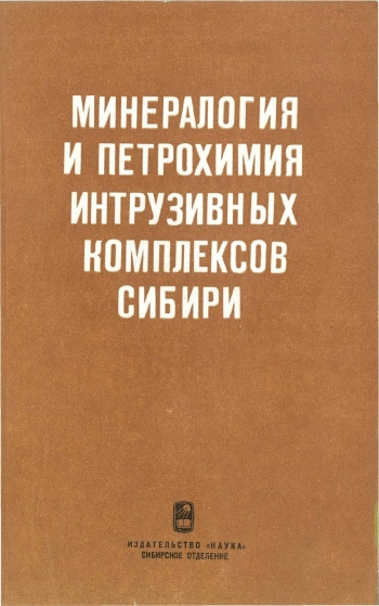 Минералогия и петрохимия интрузивных комплексов Сибири