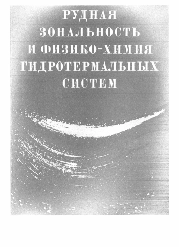 Рудная зональность и физико-химия гидротермальных систем