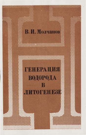 Генерация водорода в литогенезе