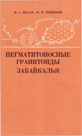 Пегматитоносные гранитоиды Забайкалья