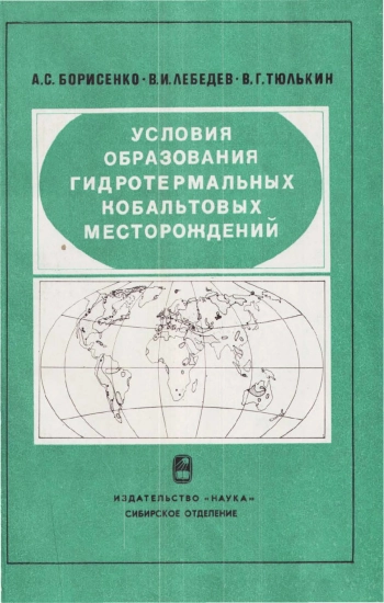 Условия образования гидротермальных кобальтовых месторождений