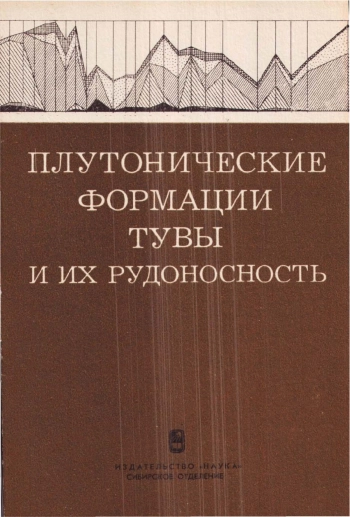 Плутонические формации Тувы и их рудоносность