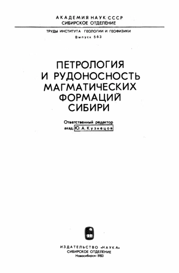 Петрология и рудоносность магматических формаций Сибири