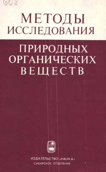 Методы исследования природных органических веществ