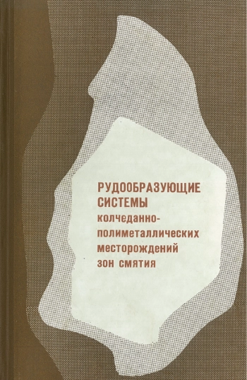 Рудообразующие системы колчеданно-полиметаллических месторождений зон смятия