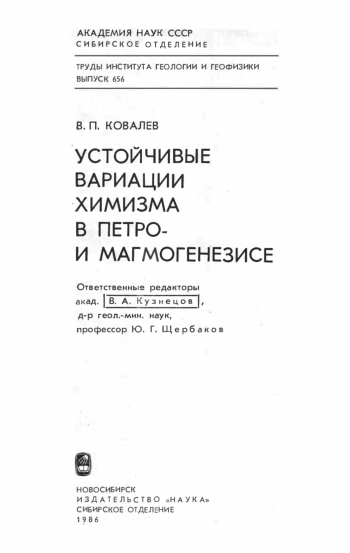 Устойчивые вариации химизма в петро- и магмогенезисе