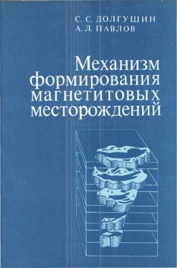 Механизм формирования магнетитовых месторождений