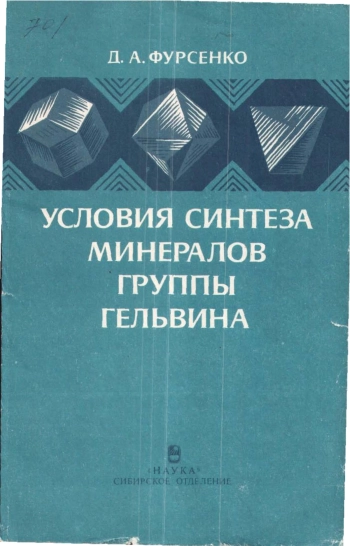 Условия синтеза минералов группы гельвина