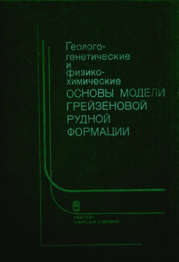 Геолого-генетические и физико-химические основы модели грейзеновой рудной формации