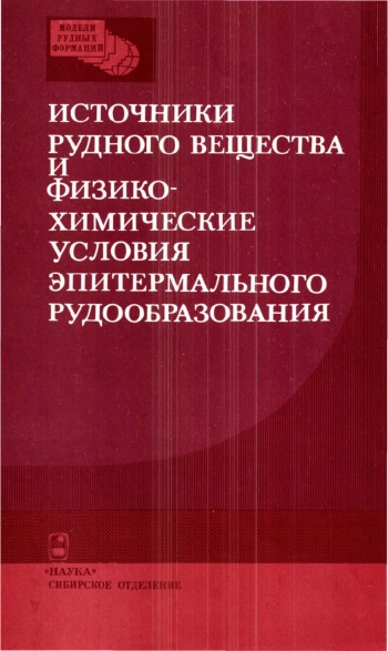 Источники рудного вещества и физико-химические условия эпитермального рудообразования