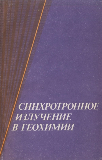 Синхротронное излучение в геохимии