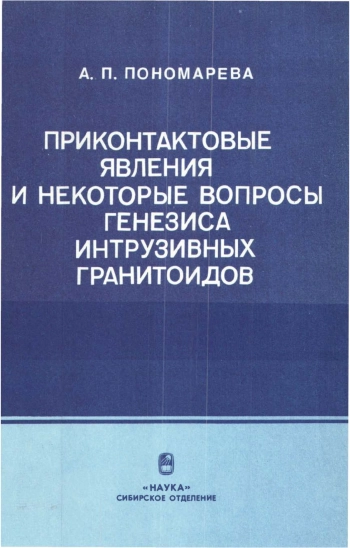 Приконтактовые явления и некоторые вопросы генезиса интрузивных гранитоидов